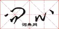骆恒光问心草书怎么写