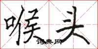 骆恒光喉头楷书怎么写