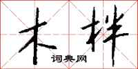 钱沛云木柈行书怎么写