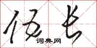 骆恒光伍长草书怎么写