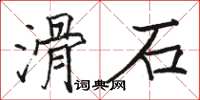 骆恒光滑石楷书怎么写