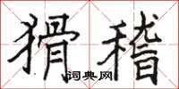 骆恒光猾稽楷书怎么写