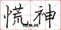 骆恒光慌神楷书怎么写