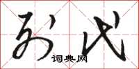 骆恒光列代草书怎么写