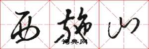 骆恒光西施山草书怎么写