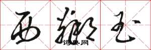 骆恒光西邻玉草书怎么写