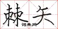 骆恒光棘矢楷书怎么写