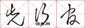骆恒光先行官草书怎么写
