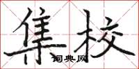 骆恒光集校楷书怎么写