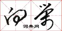 骆恒光向荣草书怎么写