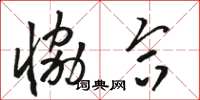 骆恒光协合草书怎么写