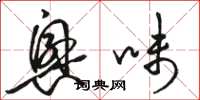 骆恒光兴味草书怎么写