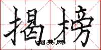 骆恒光揭榜楷书怎么写