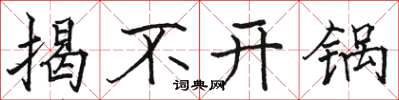 骆恒光揭不开锅楷书怎么写