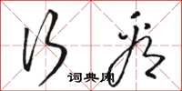 骆恒光行看草书怎么写