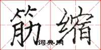 骆恒光筋缩楷书怎么写