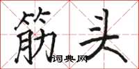 骆恒光筋头楷书怎么写