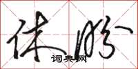 骆恒光休盼草书怎么写