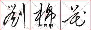 骆恒光刘棉花草书怎么写