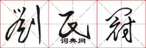 骆恒光刘氏冠草书怎么写