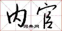 钱沛云内官行书怎么写