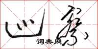 骆恒光巡察草书怎么写