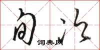 骆恒光旬次草书怎么写