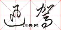 骆恒光迅驾草书怎么写