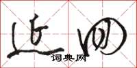 骆恒光延回草书怎么写