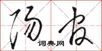 骆恒光阳官草书怎么写
