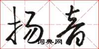 骆恒光扬音草书怎么写