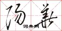 骆恒光阳华草书怎么写