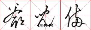 骆恒光爷儿俩草书怎么写