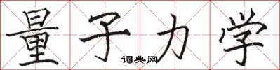 骆恒光量子力学楷书怎么写