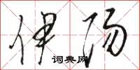 骆恒光伊阳草书怎么写