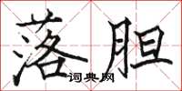 骆恒光落胆楷书怎么写