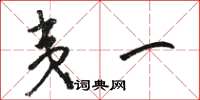 骆恒光夷一草书怎么写
