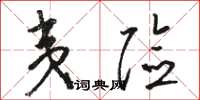 骆恒光夷险草书怎么写