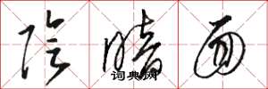 骆恒光阴暗面草书怎么写