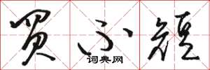 骆恒光买不短草书怎么写