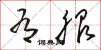 骆恒光有服草书怎么写