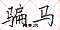 骆恒光骗马楷书怎么写