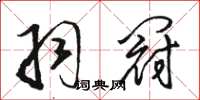骆恒光羽冠草书怎么写