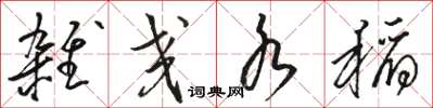 骆恒光杂交水稻草书怎么写