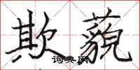 骆恒光欺藐楷书怎么写