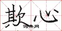 骆恒光欺心楷书怎么写