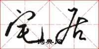 骆恒光宅居草书怎么写