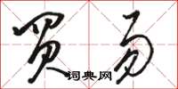 骆恒光买易草书怎么写