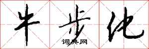 钱沛云牛步化行书怎么写