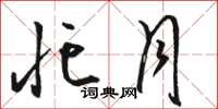 骆恒光忙月草书怎么写